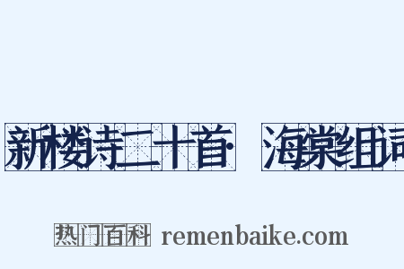 新楼诗二十首·海棠组词是什么意思的图片